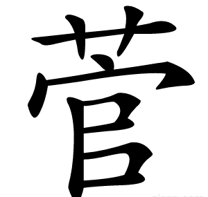 菅